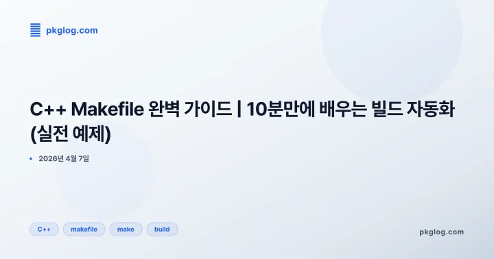 [2026] C++ Makefile 완벽 가이드 | 10분만에 배우는 빌드 자동화 (실전 예제)