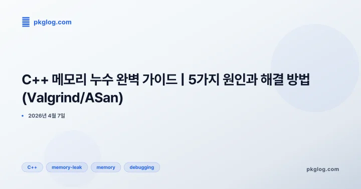 [2026] C++ 메모리 누수 완벽 가이드 | 5가지 원인과 해결 방법 (Valgrind/ASan)