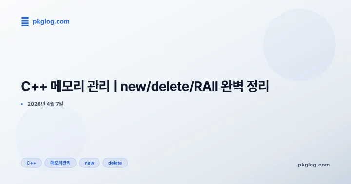 [2026] C++ 메모리 관리 | new/delete/RAII 완벽 정리