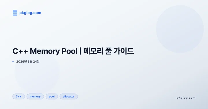 [2026] C++ Memory Pool | 메모리 풀 가이드
