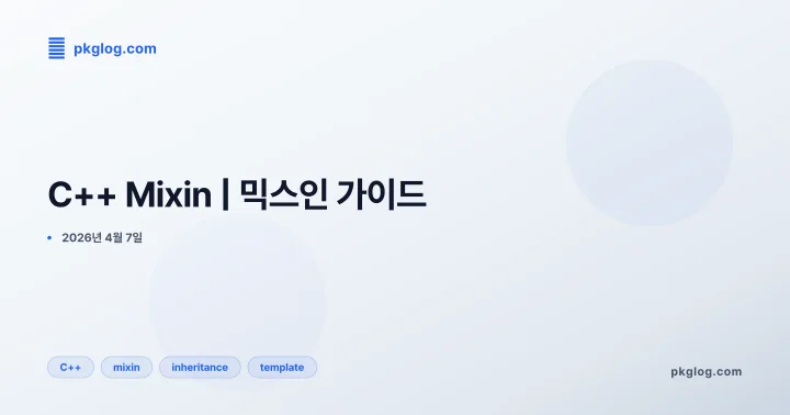 [2026] C++ Mixin | 믹스인 가이드