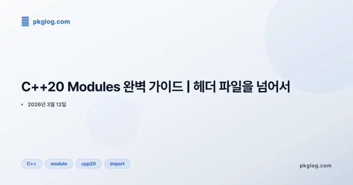 [2026] C++20 Modules 완벽 가이드 | 헤더 파일을 넘어서