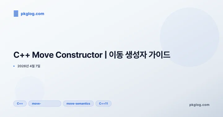 [2026] C++ Move Constructor | 이동 생성자 가이드