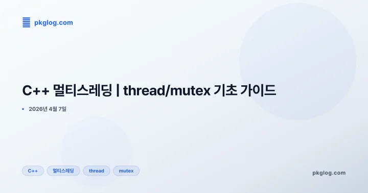 [2026] C++ 멀티스레딩 | thread/mutex 기초 가이드