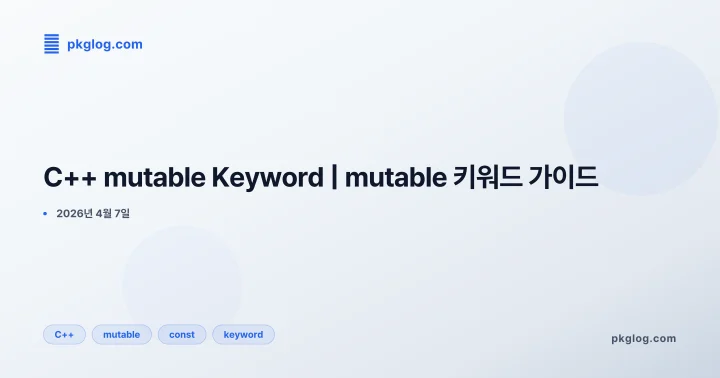 [2026] C++ mutable Keyword | mutable 키워드 가이드