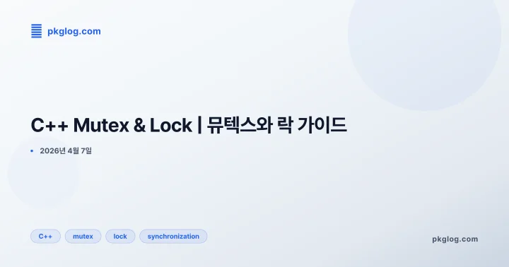 [2026] C++ Mutex & Lock | 뮤텍스와 락 가이드