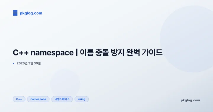 [2026] C++ namespace | 이름 충돌 방지 완벽 가이드