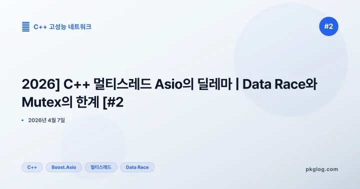 [2026] C++ 멀티스레드 Asio의 딜레마 | Data Race와 Mutex의 한계 [#2]