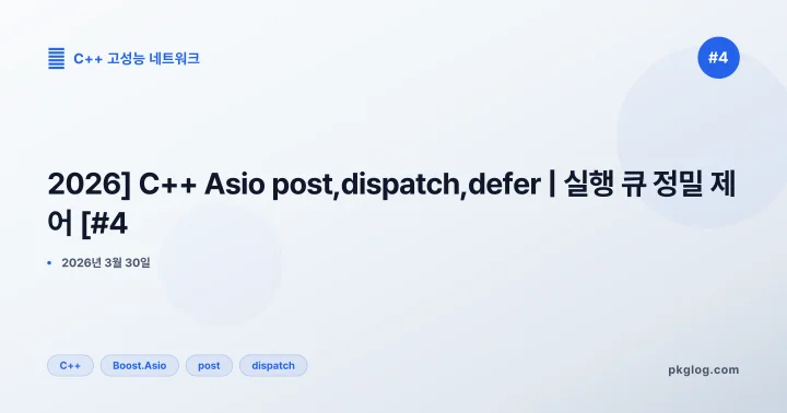 [2026] C++ Asio post, dispatch, defer | 실행 큐 정밀 제어 [#4]