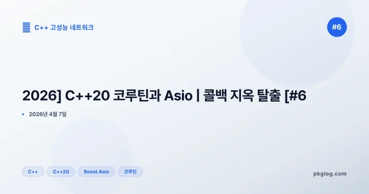 [2026] C++20 코루틴과 Asio | 콜백 지옥 탈출 [#6]