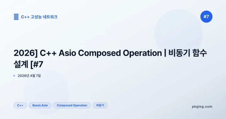 [2026] C++ Asio Composed Operation | 비동기 함수 설계 [#7]