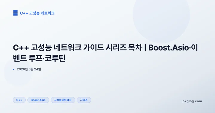 [2026] C++ 고성능 네트워크 가이드 시리즈 목차 | Boost.Asio·이벤트 루프·코루틴