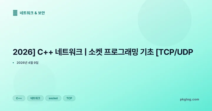 [2026] C++ 네트워크 | 소켓 프로그래밍 기초 [TCP/UDP]