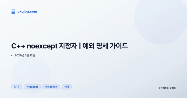 [2026] C++ noexcept 지정자 | 예외 명세 가이드