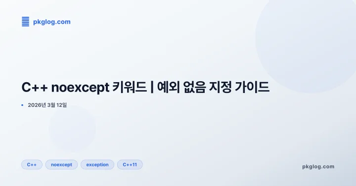 [2026] C++ noexcept 키워드 | 예외 없음 지정 가이드