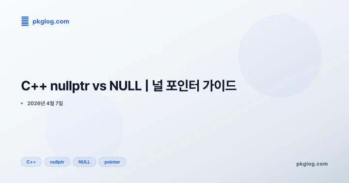 [2026] C++ nullptr vs NULL | 널 포인터 가이드