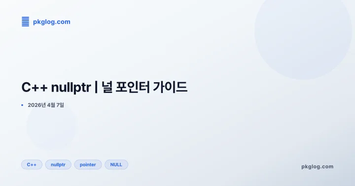 [2026] C++ nullptr | 널 포인터 가이드