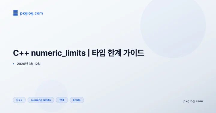 [2026] C++ numeric_limits | 타입 한계 가이드