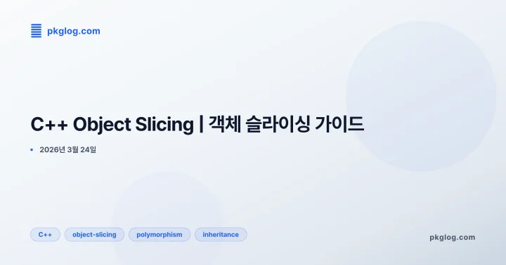 [2026] C++ Object Slicing | 객체 슬라이싱 가이드