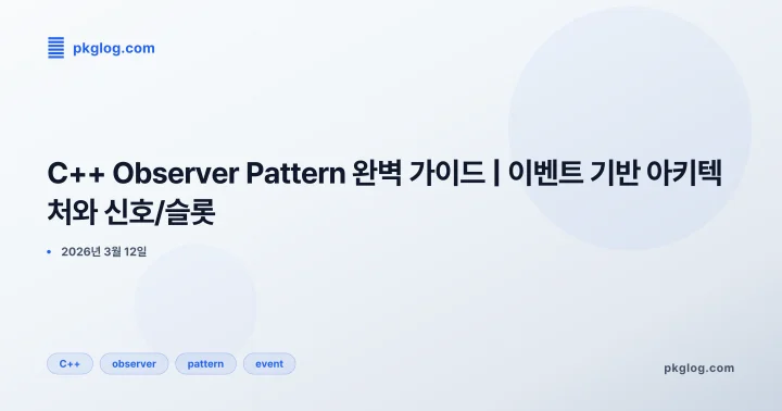 [2026] C++ Observer Pattern 완벽 가이드 | 이벤트 기반 아키텍처와 신호/슬롯