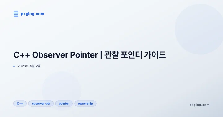 [2026] C++ Observer Pointer | 관찰 포인터 가이드