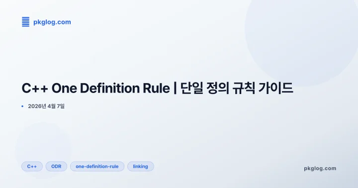 [2026] C++ One Definition Rule | 단일 정의 규칙 가이드