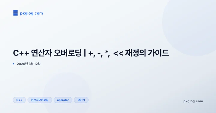 [2026] C++ 연산자 오버로딩 | +, -, *, << 재정의 가이드