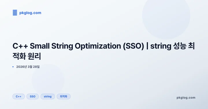 [2026] C++ Small String Optimization (SSO) | string 성능 최적화 원리