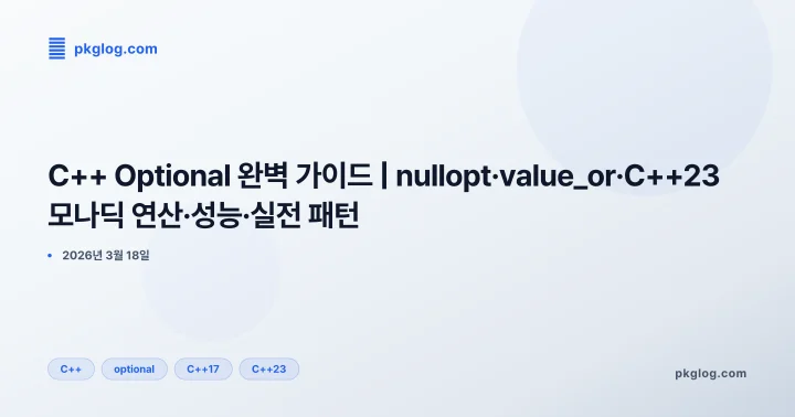[2026] C++ Optional 완벽 가이드 | nullopt·value_or·C++23 모나딕 연산·성능·실전 패턴