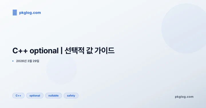 [2026] C++ optional | 선택적 값 가이드