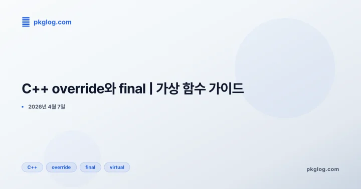 [2026] C++ override와 final | 가상 함수 가이드