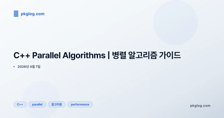 [2026] C++ Parallel Algorithms | 병렬 알고리즘 가이드