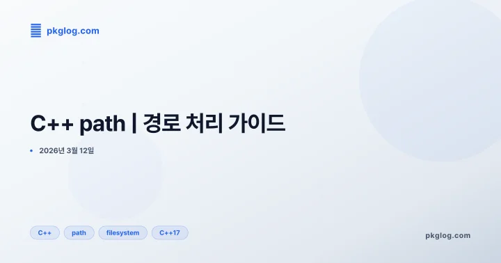 [2026] C++ path | 경로 처리 가이드