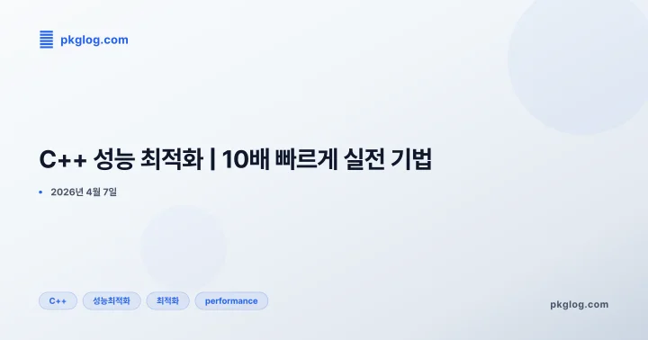 [2026] C++ 성능 최적화 | 10배 빠르게 실전 기법