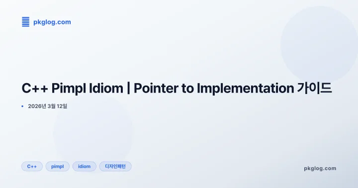 [2026] C++ Pimpl Idiom | Pointer to Implementation 가이드