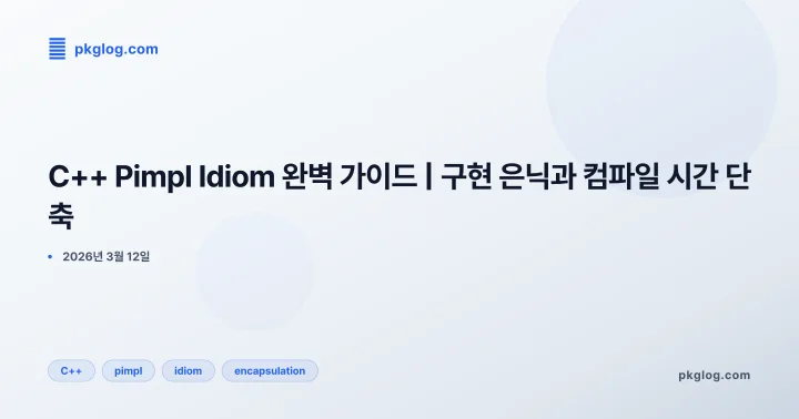 [2026] C++ Pimpl Idiom 완벽 가이드 | 구현 은닉과 컴파일 시간 단축