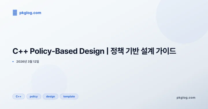 [2026] C++ Policy-Based Design | 정책 기반 설계 가이드