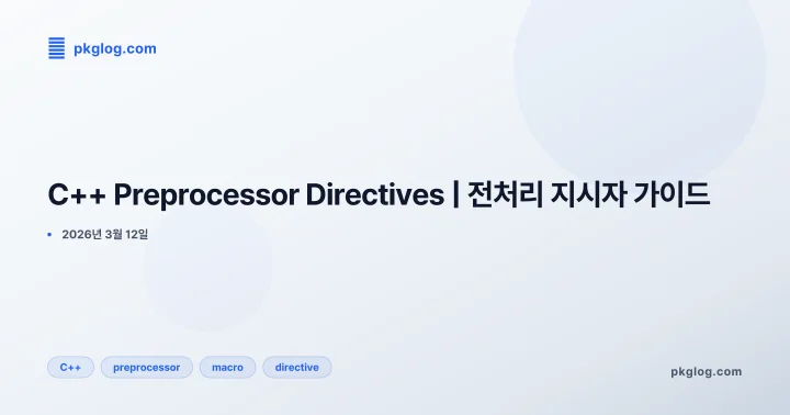 [2026] C++ Preprocessor Directives | 전처리 지시자 가이드