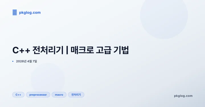 [2026] C++ 전처리기 | 매크로 고급 기법