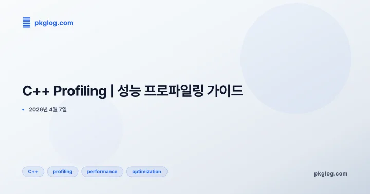 [2026] C++ Profiling | 성능 프로파일링 가이드
