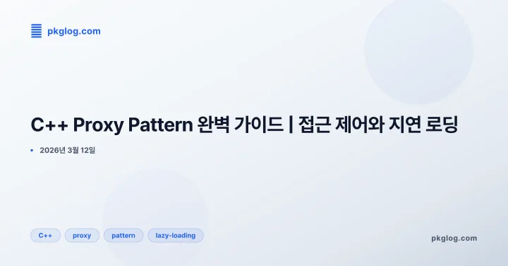 [2026] C++ Proxy Pattern 완벽 가이드 | 접근 제어와 지연 로딩
