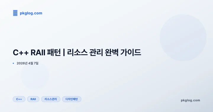 [2026] C++ RAII 패턴 | 리소스 관리 완벽 가이드