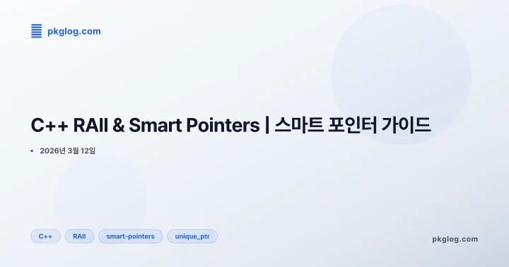 [2026] C++ RAII & Smart Pointers | 스마트 포인터 가이드
