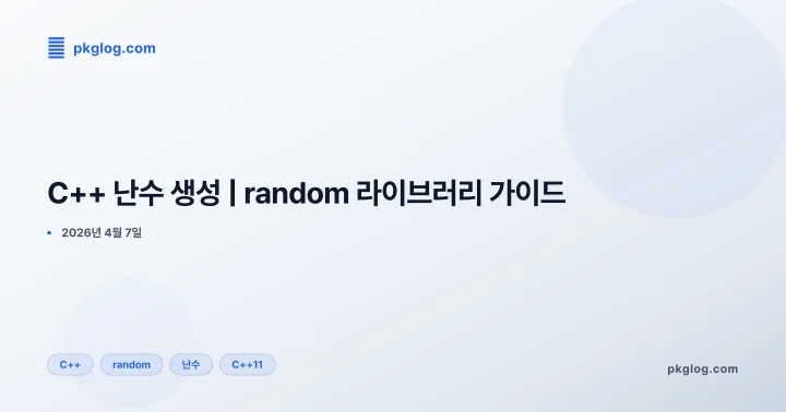 [2026] C++ 난수 생성 | random 라이브러리 가이드