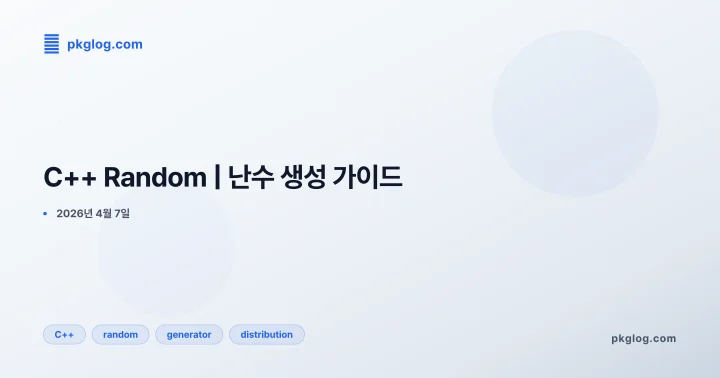 [2026] C++ Random | 난수 생성 가이드