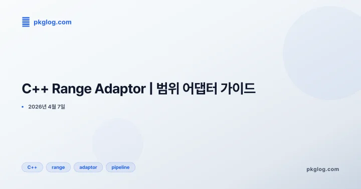[2026] C++ Range Adaptor | 범위 어댑터 가이드