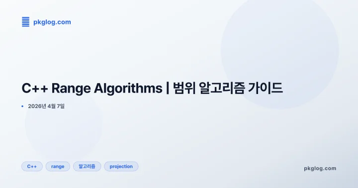 [2026] C++ Range Algorithms | 범위 알고리즘 가이드