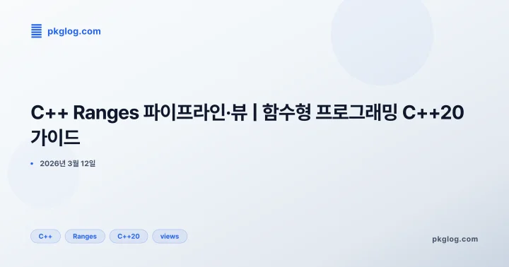 [2026] C++ Ranges 파이프라인·뷰 | 함수형 프로그래밍 C++20 가이드