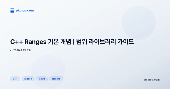 [2026] C++ Ranges 기본 개념 | 범위 라이브러리 가이드