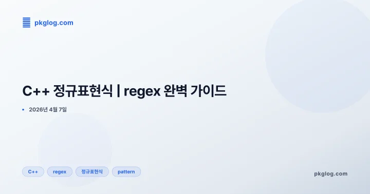 [2026] C++ 정규표현식 | regex 완벽 가이드